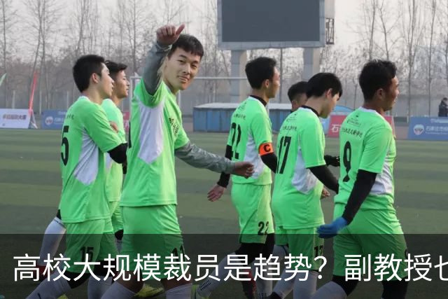 高校大规模裁员是趋势？副教授也保不住饭碗！有老师晒出裁人标准：博士优先，院部要砍七成，高校再也没有铁饭碗了！