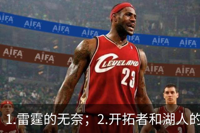 1.雷霆的无奈；2.开拓者和湖人的不同