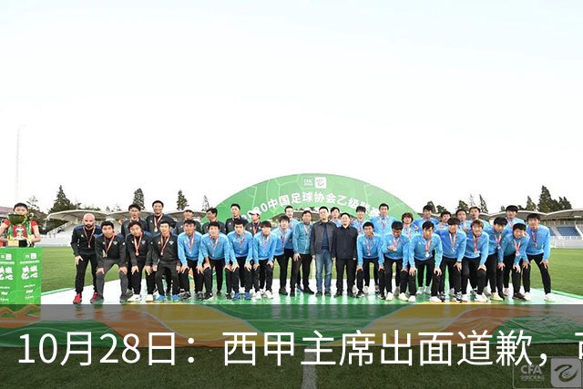 10月28日：西甲主席出面道歉，可皇马球迷不买账了，痛批主席姿态太软，没料到这一做法