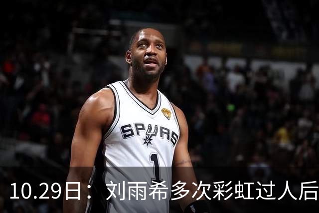 10.29日：刘雨希多次彩虹过人后破门，从小跟男球员训练对抗不输欧美，对比之下男足差