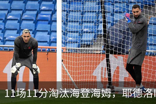 11场11分淘汰海登海姆，耶德洛II迎战柏林赫塔