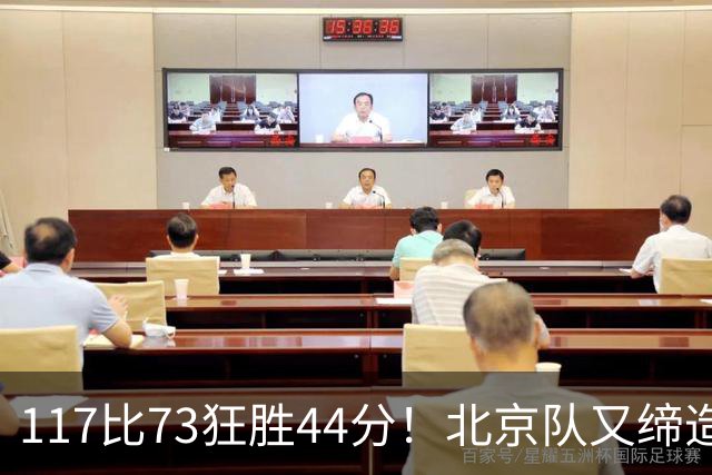 117比73狂胜44分！北京队又缔造一大惨案：广东队真被错怪了？