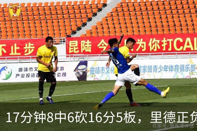 17分钟8中6砍16分5板，里德正负值+15全场最高