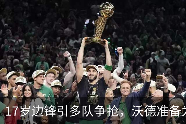17岁边锋引多队争抢，沃德准备为利物浦出手