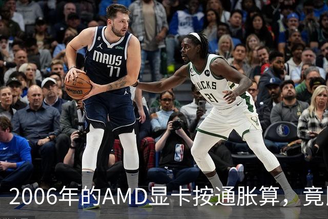 2006年的AMD显卡按通胀算，竟比2026年还贵