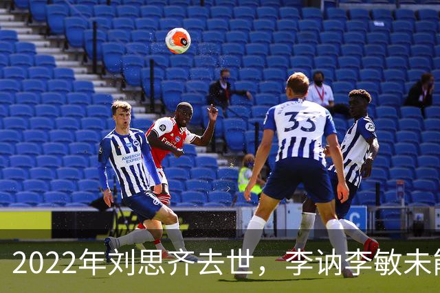 2022年刘思齐去世，李讷李敏未能到场送别，四个孩子同框场面温情感人！