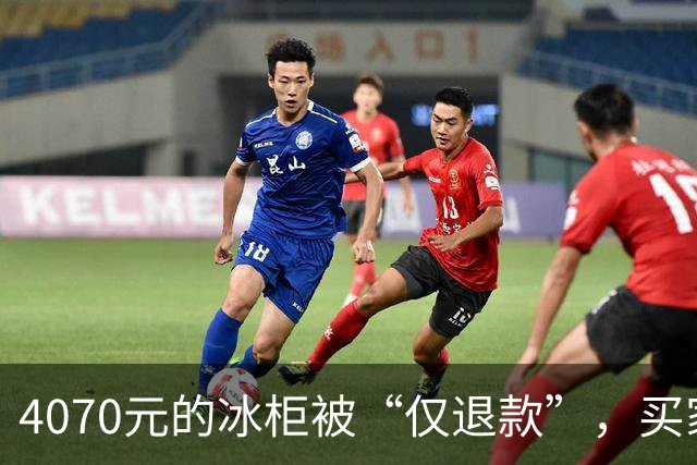 4070元的冰柜被“仅退款”，买家称已销毁，卖家从山东跑到上海，发现冰柜正插着电使用……