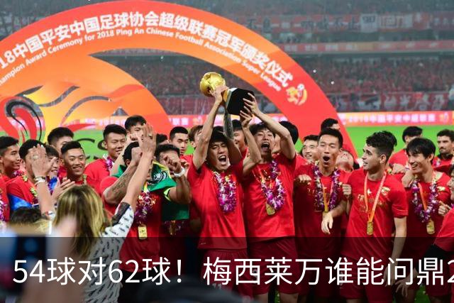 54球对62球！梅西莱万谁能问鼎2021年金球奖？