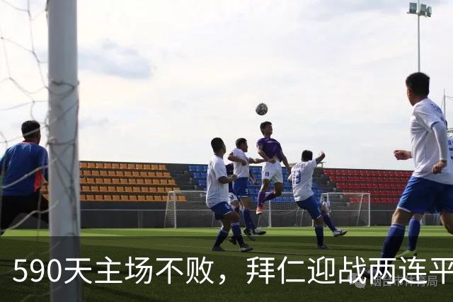 590天主场不败，拜仁迎战两连平的皇马