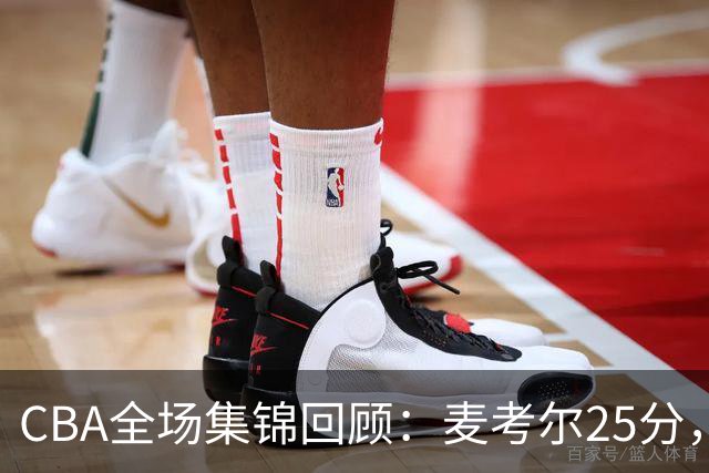 CBA全场集锦回顾：麦考尔25分，广州加时胜北控