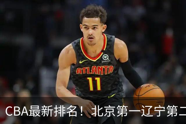 CBA最新排名！北京第一辽宁第二，广东山东首胜，上海暴露问题！