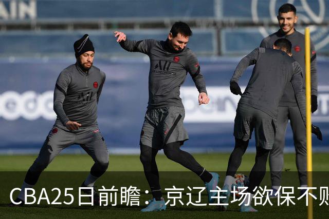 CBA25日前瞻：京辽主场欲保不败金身 深圳58分惨负战北控能否反弹