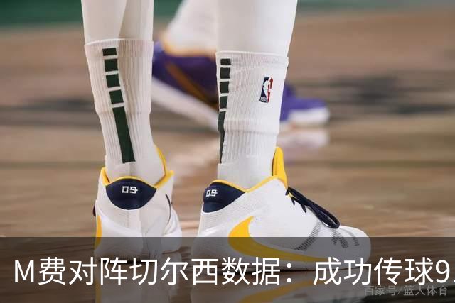 M费对阵切尔西数据：成功传球91次，夺回球权6次