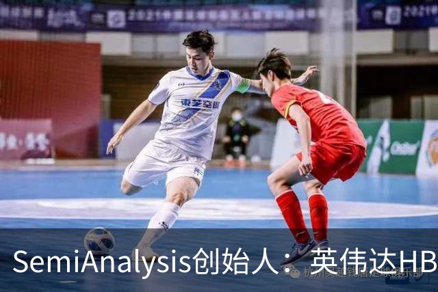 SemiAnalysis创始人：英伟达HBM、先进封装用量占比已下降，2027年或继续下滑！半导体供应链2028年或仍紧张，AI最大瓶颈是芯片基板