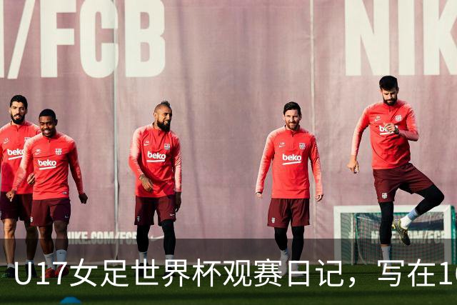 U17女足世界杯观赛日记，写在16强赛中国U17和法国U17的赛前