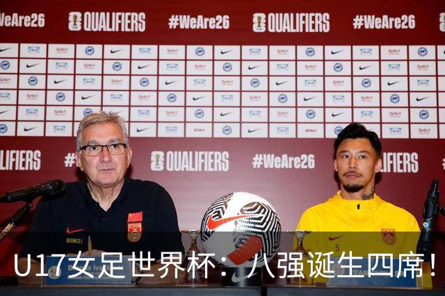 U17女足世界杯：八强诞生四席！朝鲜6-0横扫，，，德国遭淘汰，，，巴西点杀
